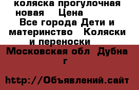 коляска прогулочная новая  › Цена ­ 1 200 - Все города Дети и материнство » Коляски и переноски   . Московская обл.,Дубна г.